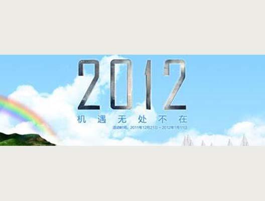 2012，機遇無處不在，即將起航