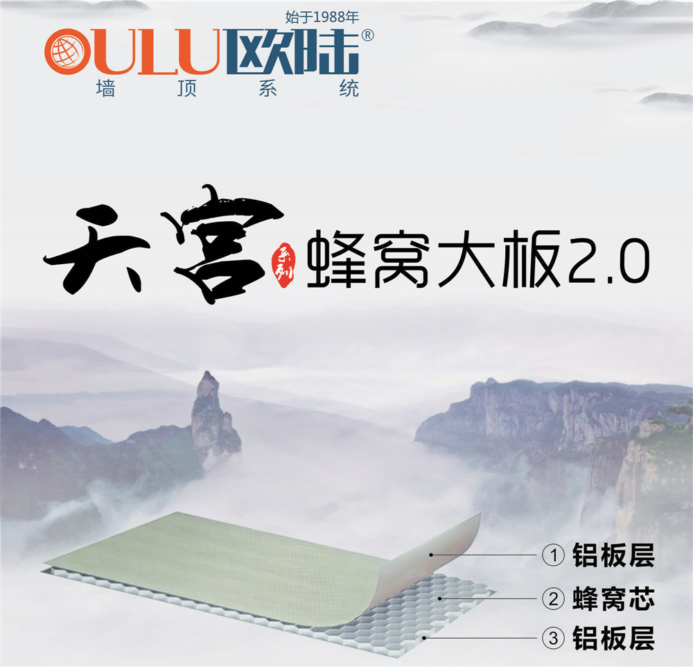 歐陸美居天宮系列蜂窩大板2.0，硬核實力締造品質(zhì)生活！