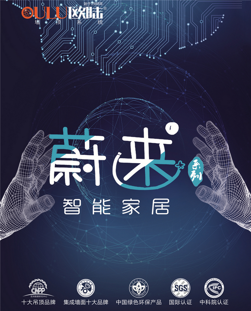 歐陸美居蔚來系列智能家居，私人智能生活場景定制師！