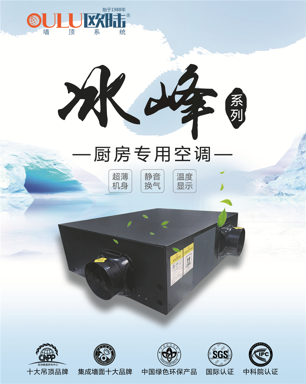 歐陸美居冰峰系列廚房專用空調(diào)，靜享夏日清涼好時光！