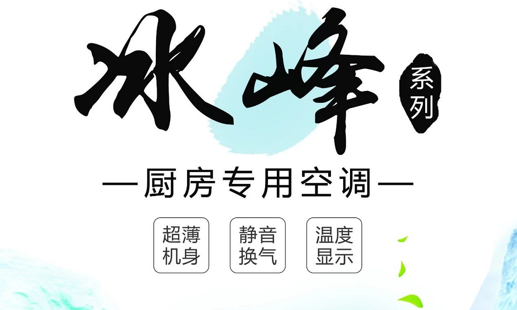 何止廚房空調(diào)，還有5大不一樣的冰爽清涼體驗(yàn)