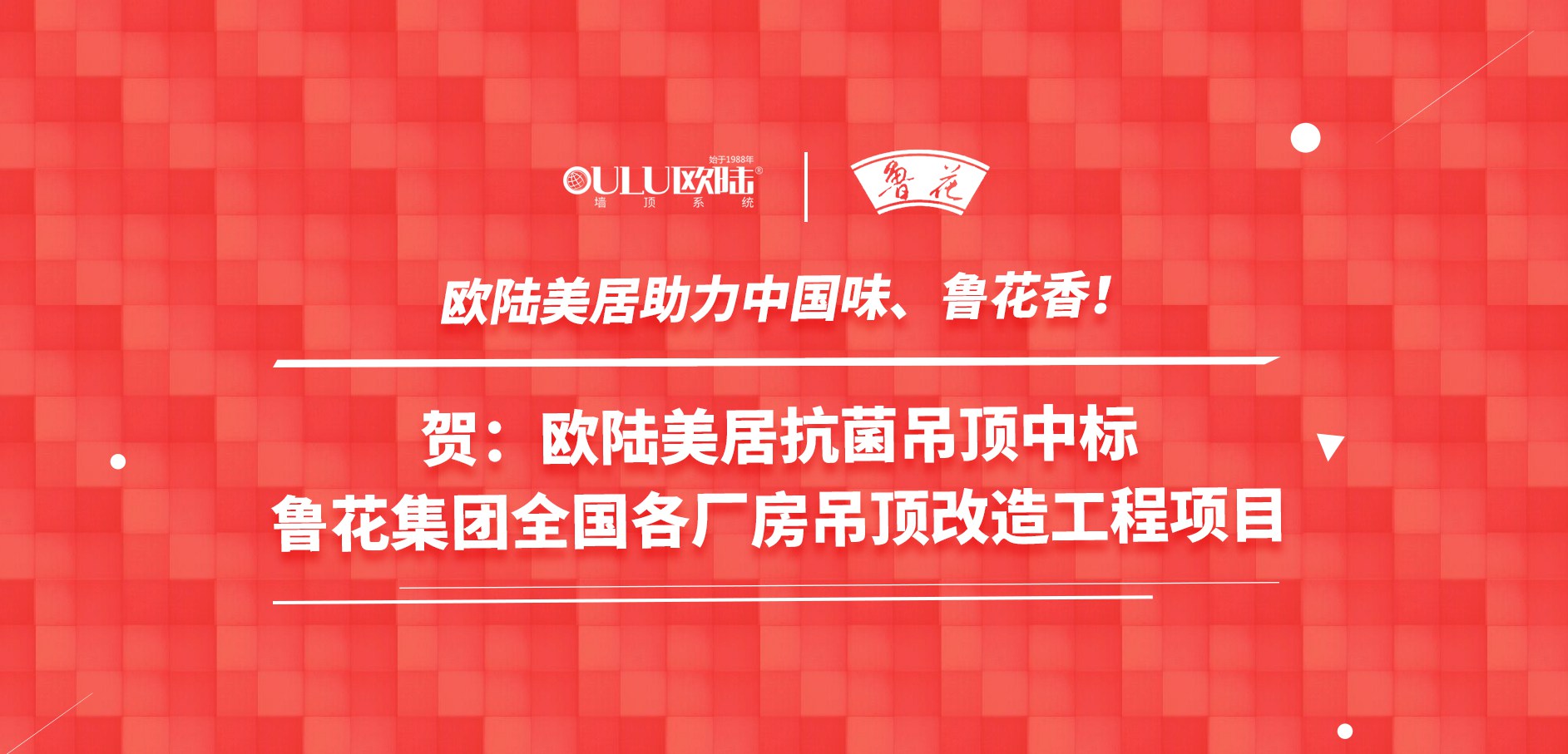 歐陸美居抗菌吊頂成功應(yīng)用國家龍頭企業(yè)魯花集團，國頂榮耀助力中國味魯花香！