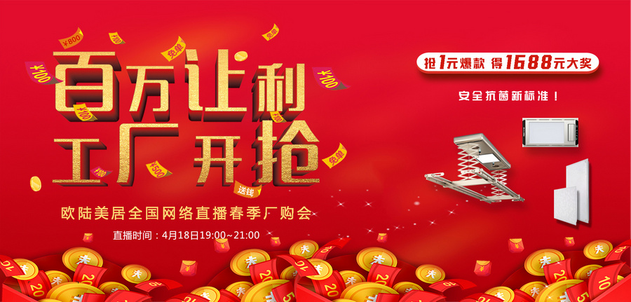歐陸美居全網(wǎng)直播搶購會，1元秒殺、千元大獎，4月18日約定你！