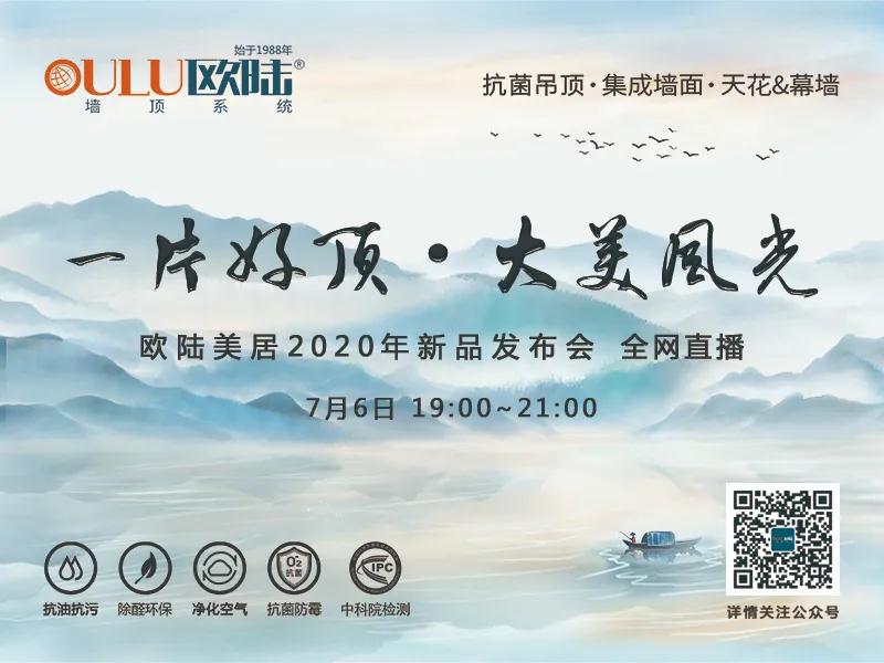 一片好頂·大美風(fēng)光，歐陸美居2020年新品發(fā)布會即將全網(wǎng)首播