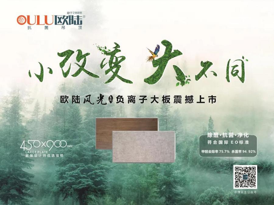 歐陸美居風(fēng)光系列負(fù)離子大板吊頂，小改變大不同，裝點健康環(huán)保家！