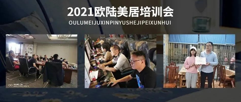 賦能終端，聚勢謀局 | 2021歐陸美居精英培訓(xùn)會(huì)圓滿舉行