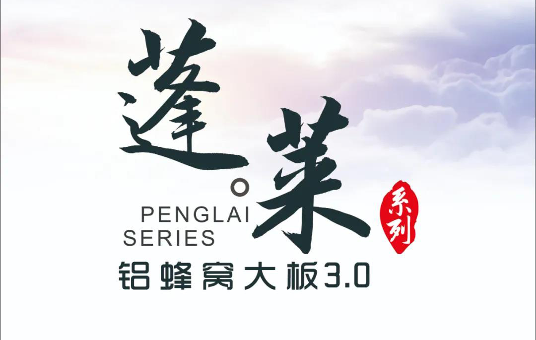 新品|歐陸美居蓬萊蜂窩大板3.0震撼來襲，帶來不一樣的視覺盛宴！