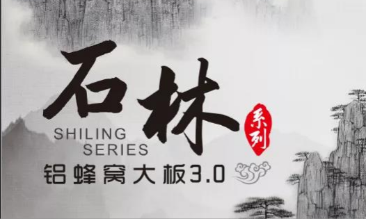 歐陸美居石林鋁蜂窩大板3.0來襲，內(nèi)外兼修，超高環(huán)保標(biāo)準(zhǔn)