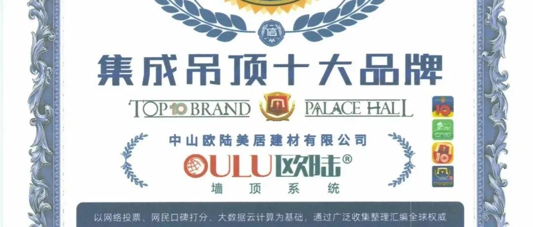 見證榮耀，歐陸美居再次榮獲集成吊頂、集成墻面十大品牌雙榮譽